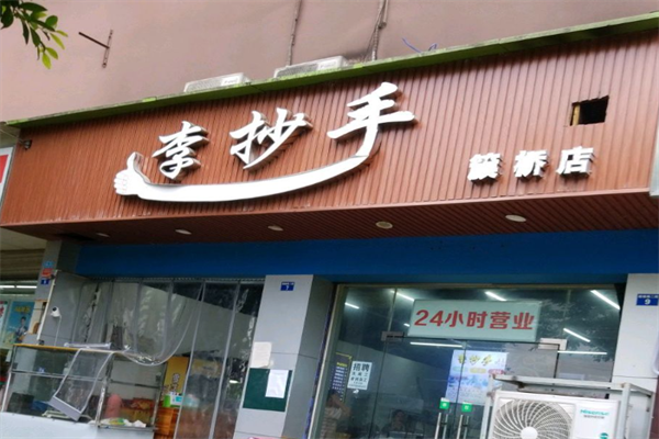 李抄手