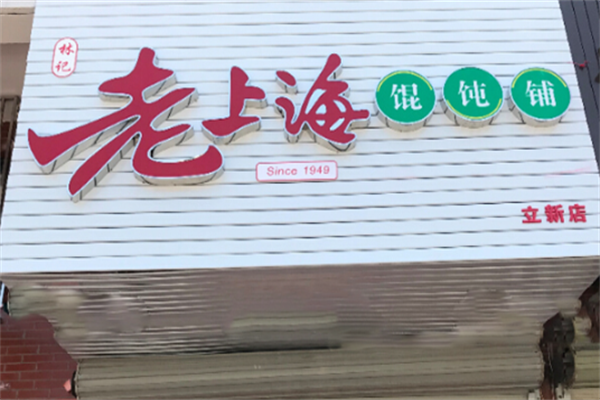 林记老上海馄饨铺