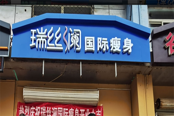 瑞丝澜国际瘦身