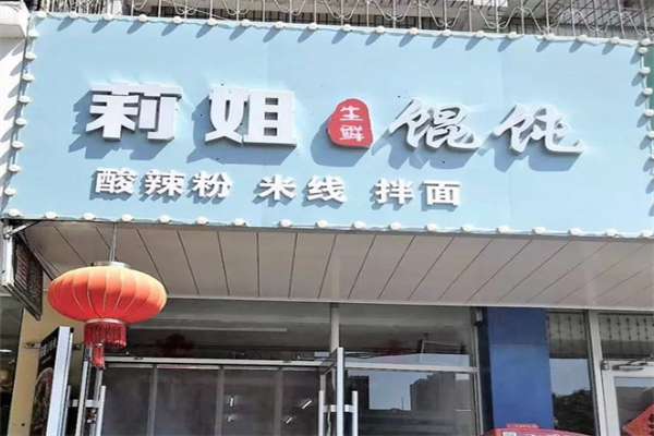 莉姐馄饨和乌鸡米线