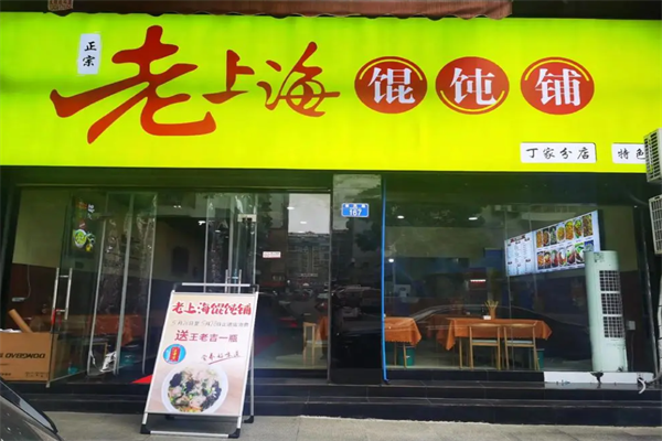 林记老上海馄饨铺