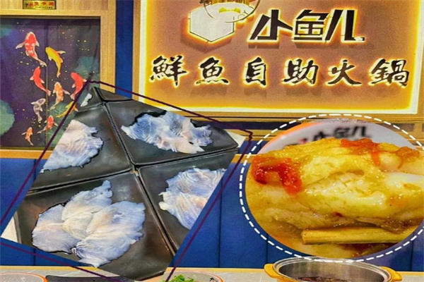 小鱼儿鲜鱼自助火锅