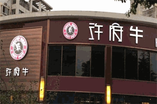 许府牛火锅加盟 许府牛火锅加盟