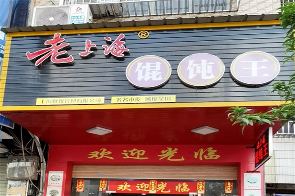 林记老上海馄饨铺