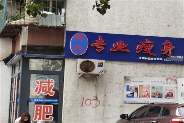 卿越专业瘦身