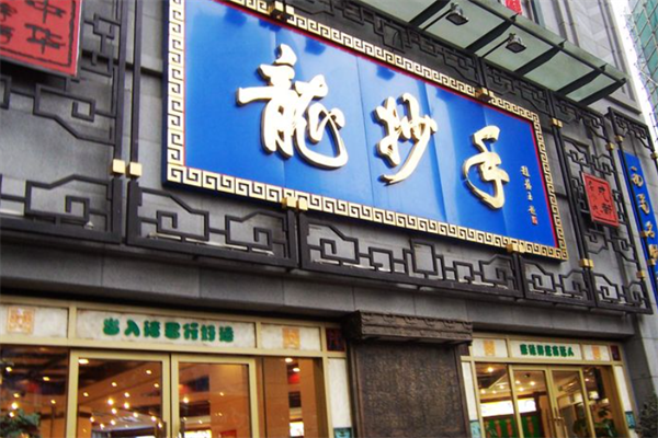 龙抄手