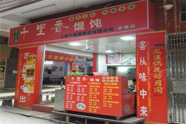 老上海千里香馄饨