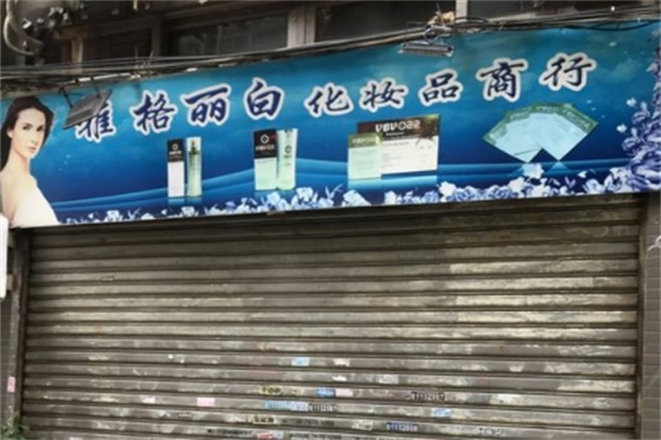 雅格丽白化妆品