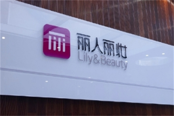 丽人丽妆化妆品