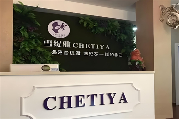 雪缇雅护肤品