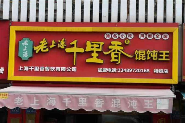 老上海千里香馄饨