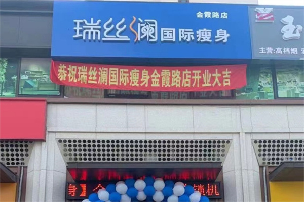 瑞丝澜国际瘦身