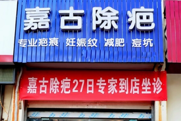 嘉古除疤