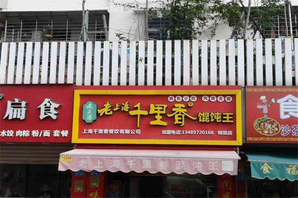 老上海千里香馄饨