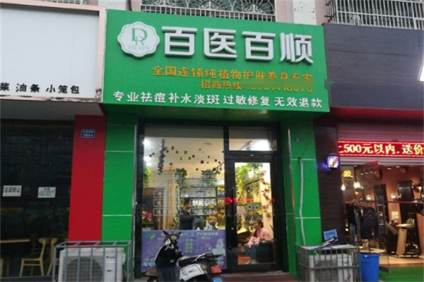 百医百顺化妆品 百医百顺化妆品