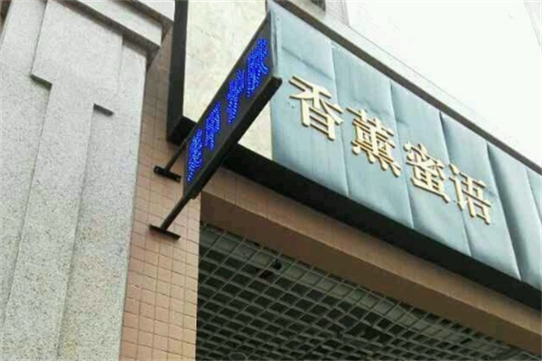 香薰蜜语化妆品 香薰蜜语化妆品