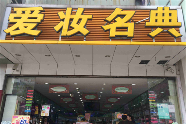 爱妆名典