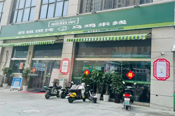 莉姐馄饨和乌鸡米线