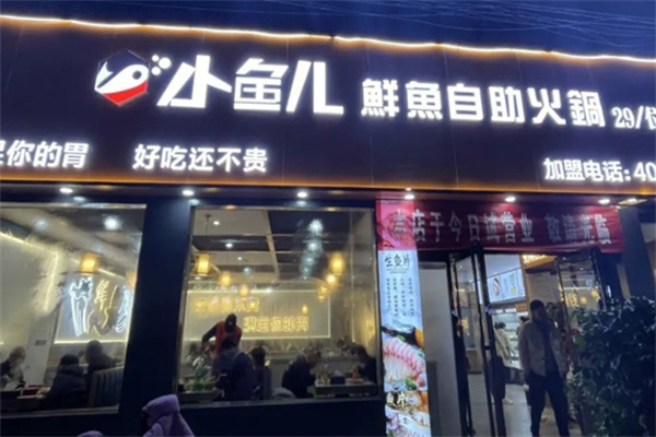 小鱼儿鲜鱼自助火锅