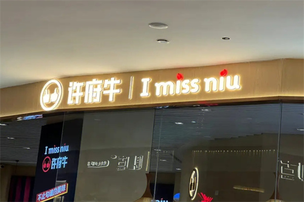 许府牛加盟条件是什么?符合条件，优佳选择