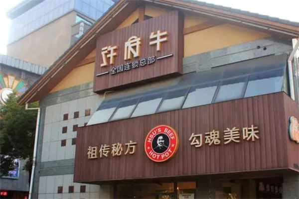 许府牛火锅加盟 许府牛火锅加盟