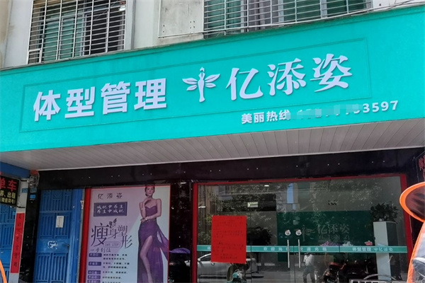 亿添姿减肥加盟 亿添姿减肥加盟