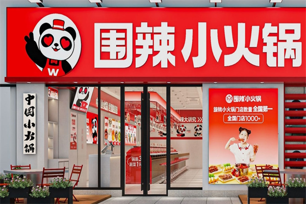 围辣旋转小火锅
