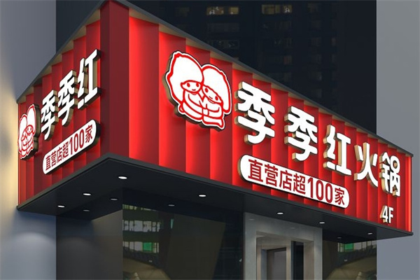 季季红火锅