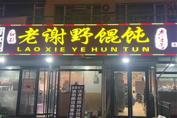 老谢野馄饨 老谢野馄饨
