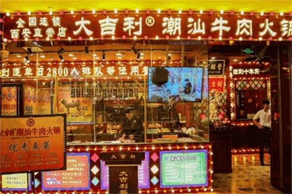 大吉利潮汕牛肉火锅