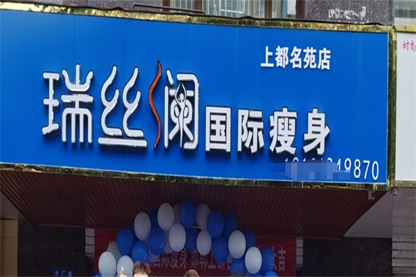 瑞丝澜国际瘦身