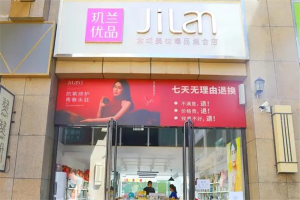 玑兰优品美妆