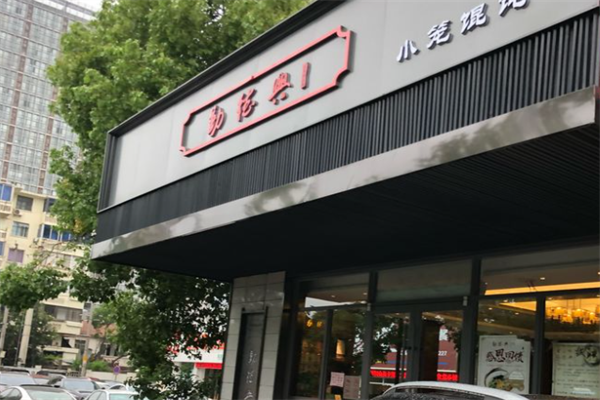 勤德兴小笼馄饨 勤德兴小笼馄饨