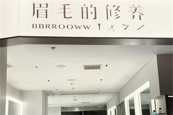 眉毛的修养