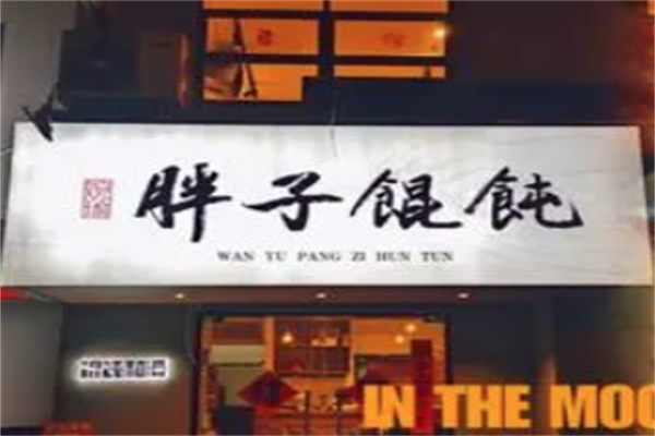 胖子馄饨