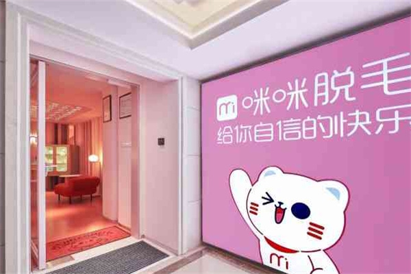 咪咪脱毛