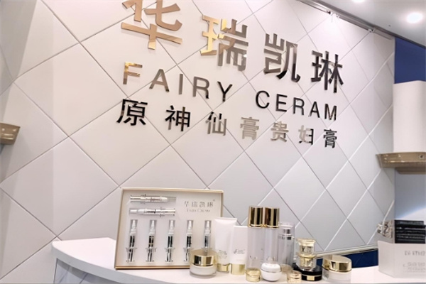 华瑞凯琳护肤品