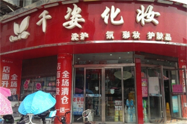 千姿化妆品