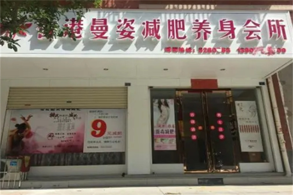 曼姿纤体减肥