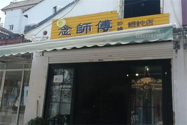 念师傅砂锅馄饨 念师傅砂锅馄饨