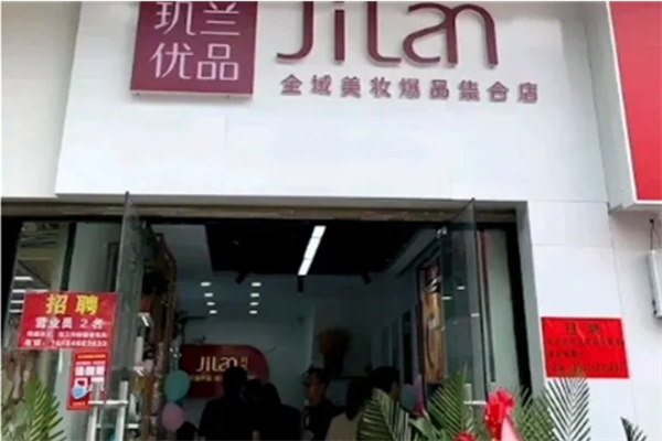 玑兰优品美妆