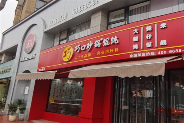巧口砂锅馄饨