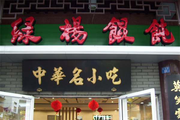 绿杨馄饨店 绿杨馄饨店