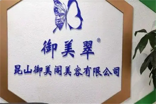 御美翠中药面膜
