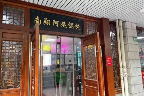 南翔阿姨馄饨 南翔阿姨馄饨