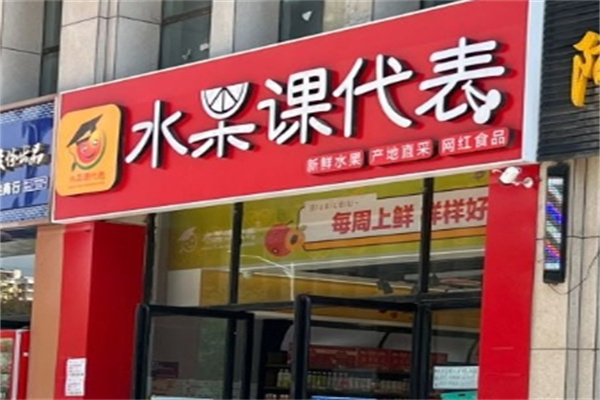 水果课代表