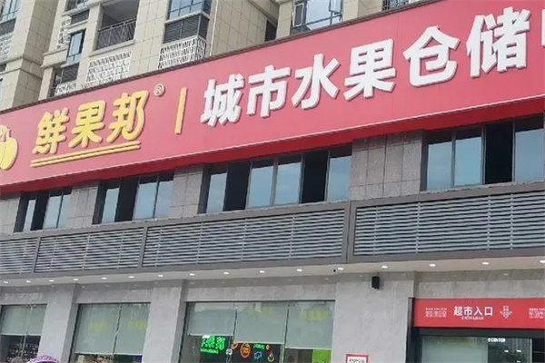 鲜果邦城市水果仓储中心