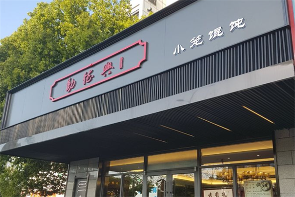 勤德兴小笼馄饨 勤德兴小笼馄饨