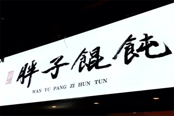 胖子馄饨
