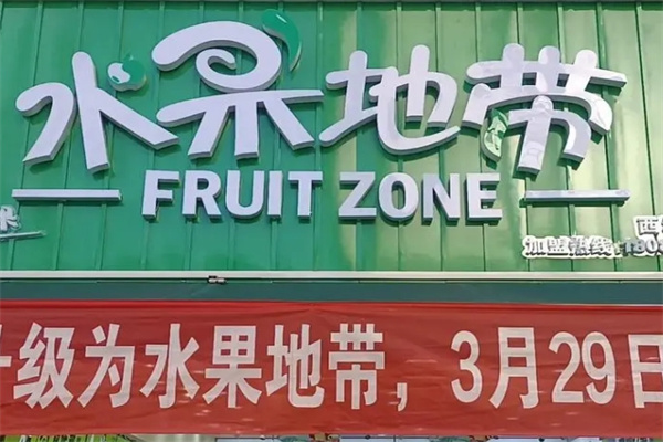 水果地带